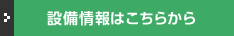 設備情報はこちらから