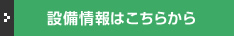 設備情報はこちらから