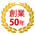 創業50年