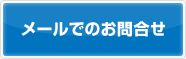 メールでのお問合わせ