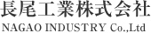 長尾工業株式会社