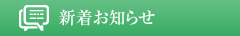 新着お知らせ