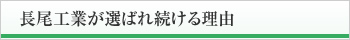 長尾工業が選ばれ続ける理由